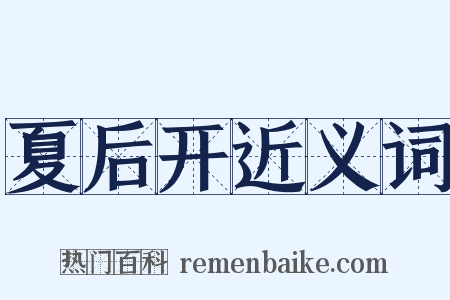 夏后开近义词是什么意思的图片